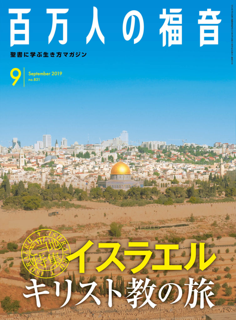 百万人の福音2019年9月号 いのちのことば社 電子書籍