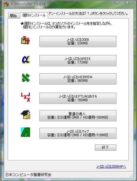 Jbinst７ Exe J ばいぶる08シリーズのインストール