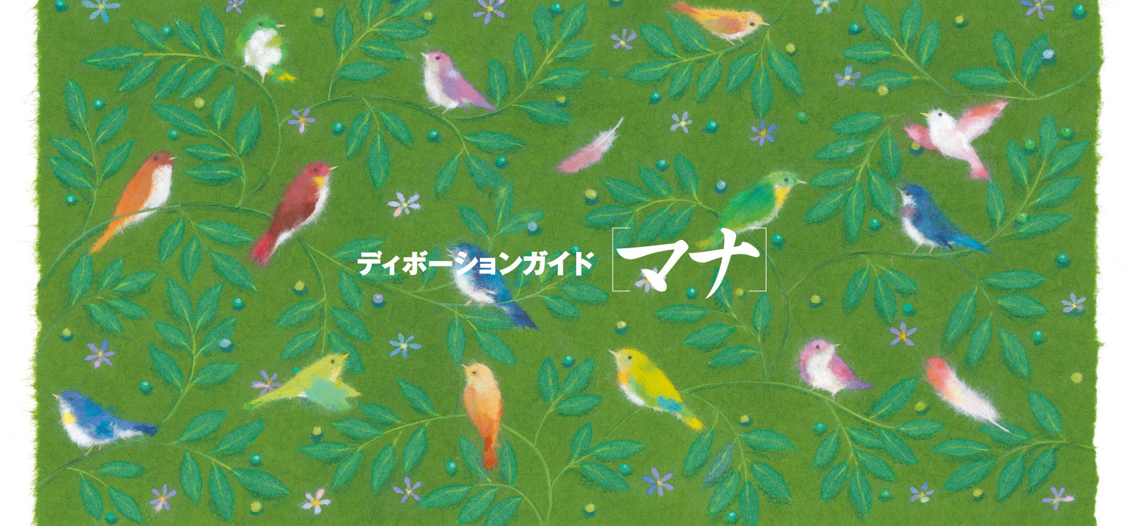 ディボーションガイド manna