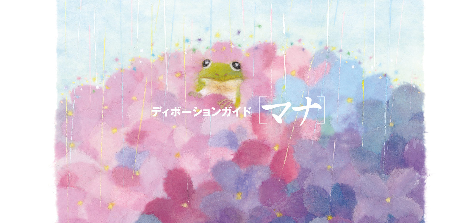 ディボーションガイド manna