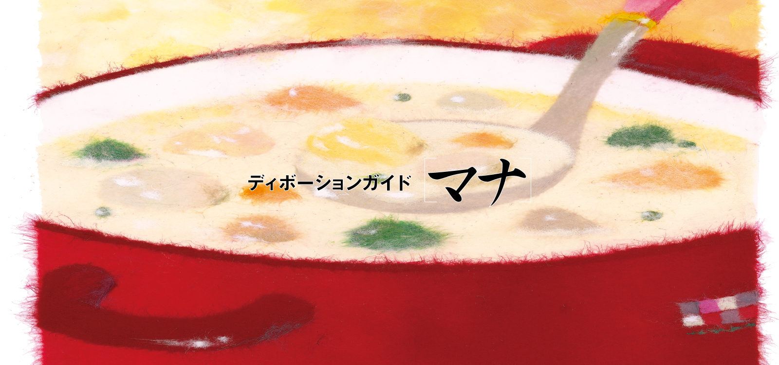 ディボーションガイド manna