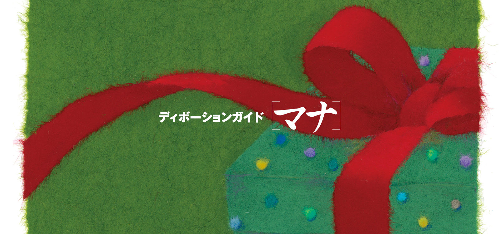 ディボーションガイド manna