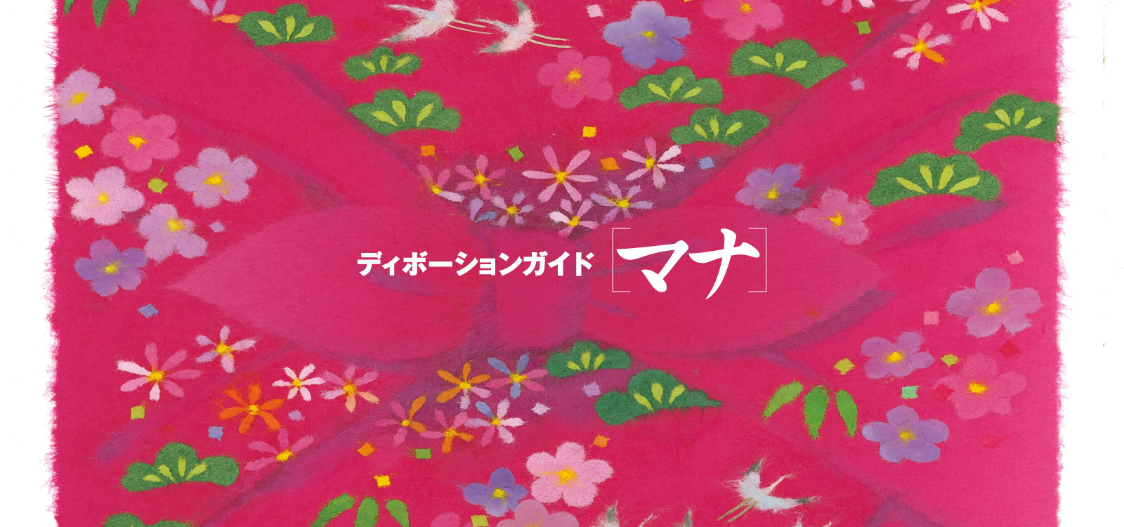 ディボーションガイド manna