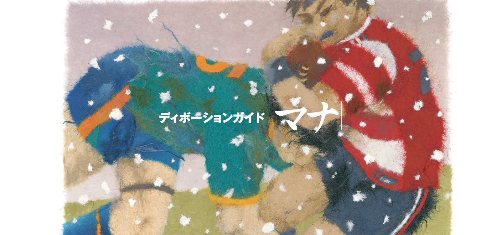 ディボーションガイド manna