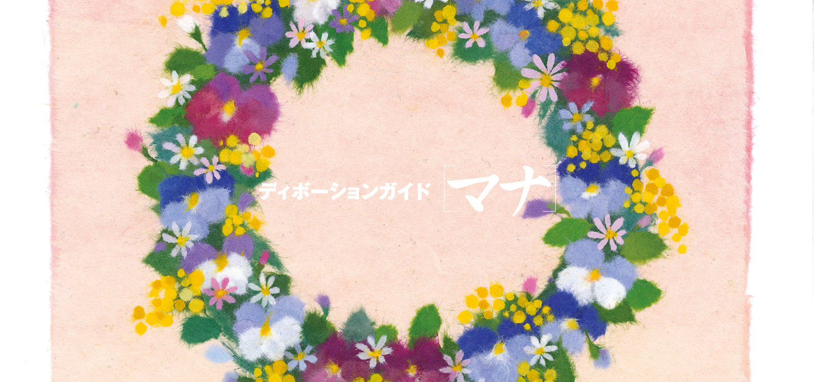 ディボーションガイド manna