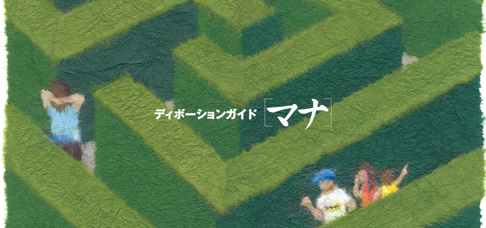 ディボーションガイド manna