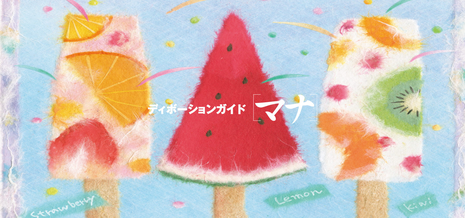 ディボーションガイド manna