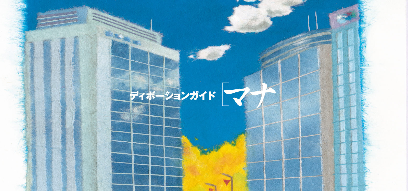 ディボーションガイド manna