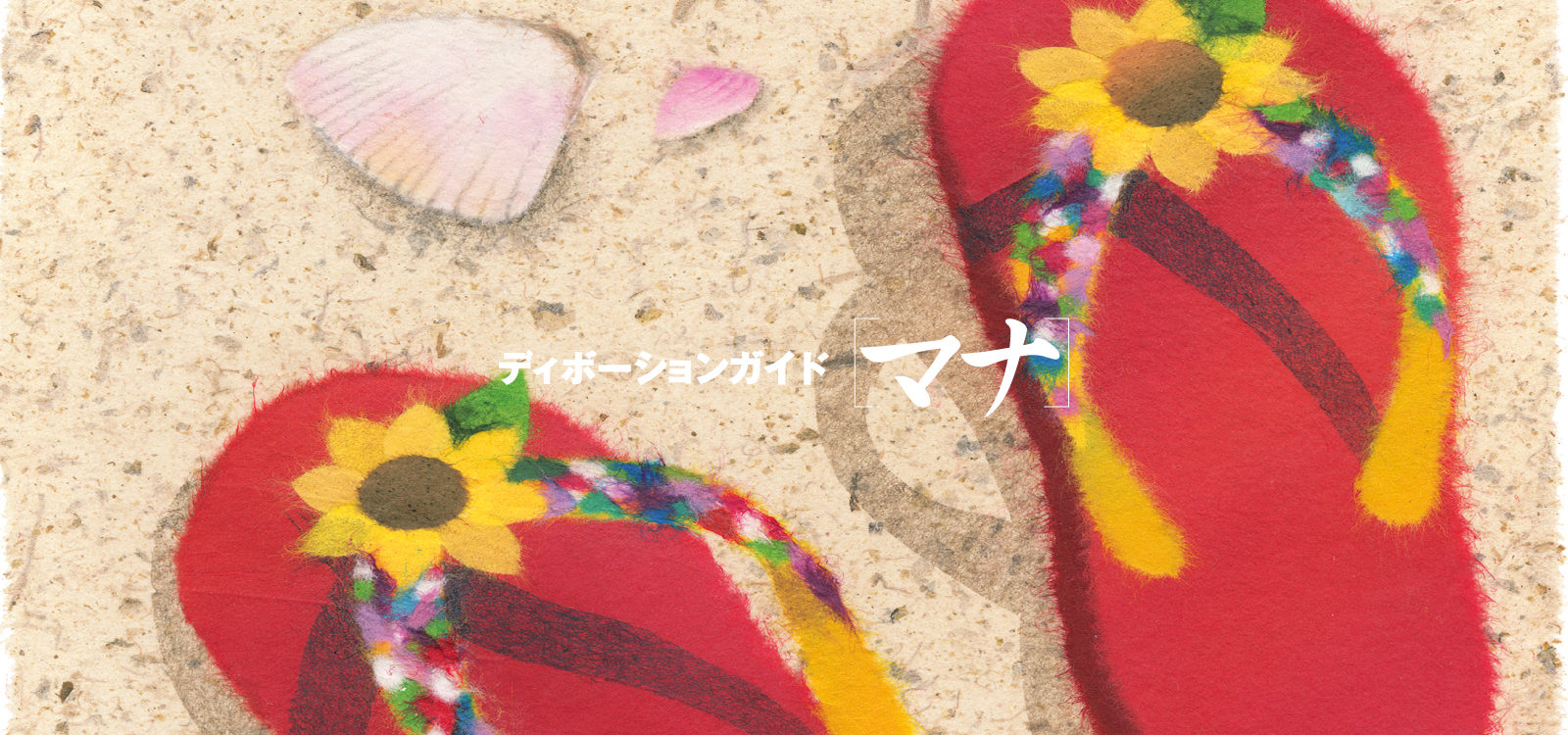 ディボーションガイド manna