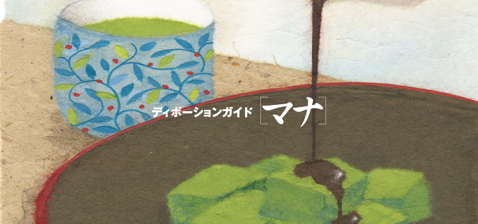 ディボーションガイド manna