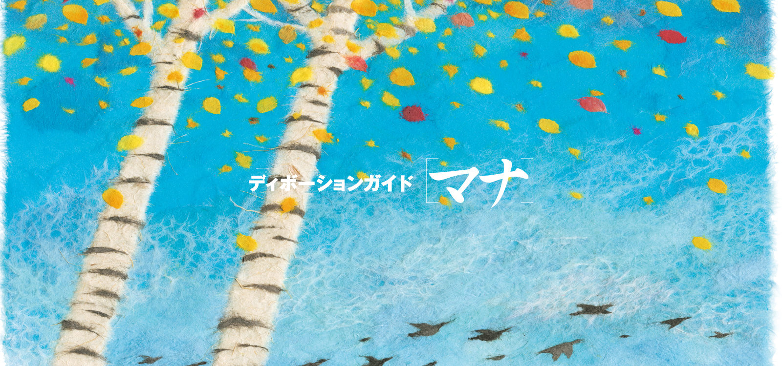 ディボーションガイド manna
