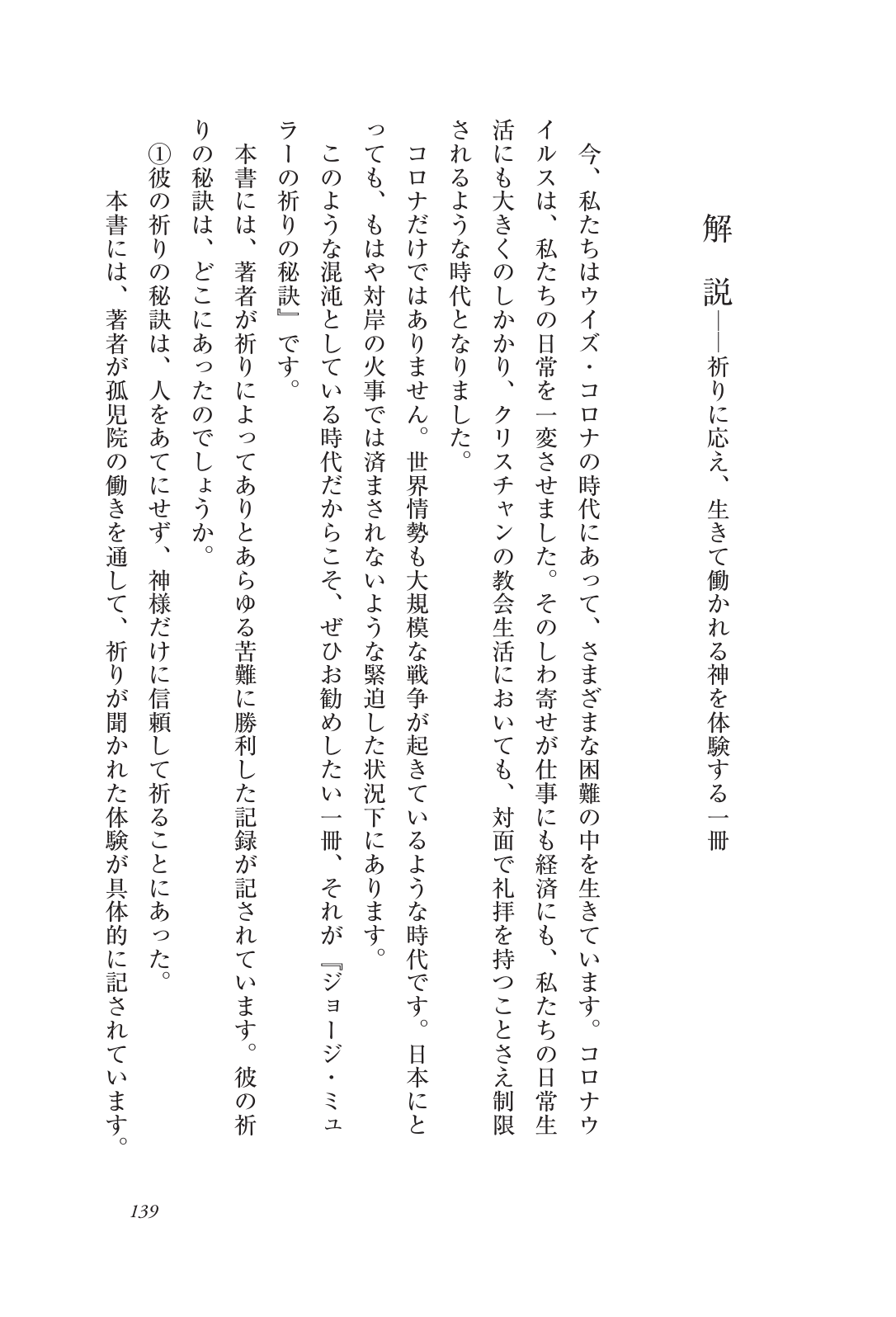 ジョージ・ミュラーの祈りの秘訣』推薦のことば 本書解説より