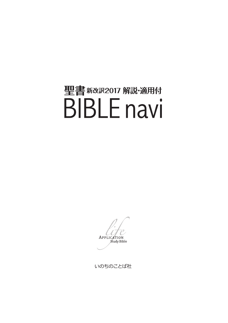 BIBLE navi 聖書 新改訳2017 解説・適用付(目次と本書の構成)