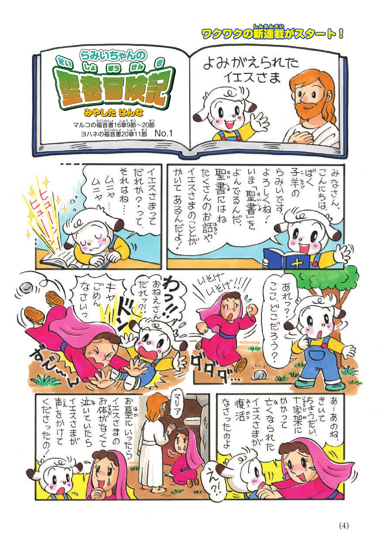 らみいちゃんの聖書冒険記（ためしよみ）
