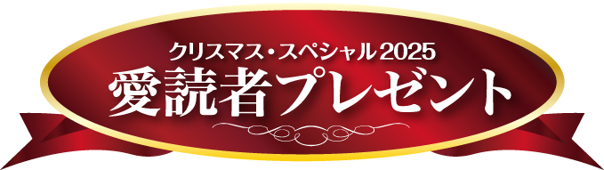 愛読者プレゼント