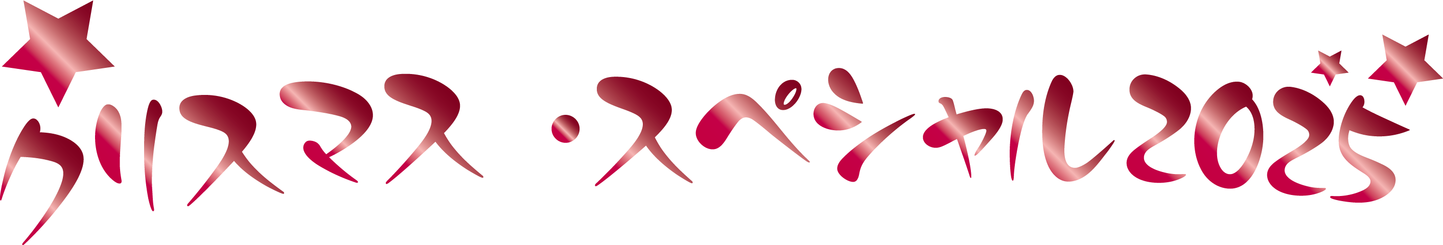 クリスマススペシャル 2025