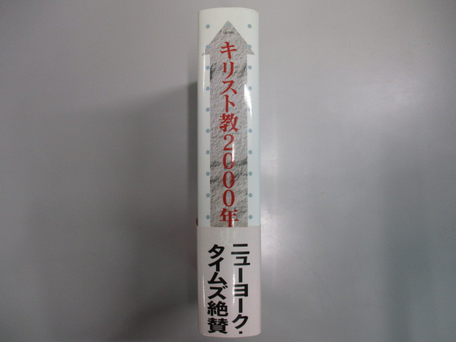 オアシス古書部 / キリスト教2000年史