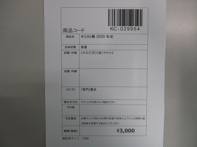 オアシス古書部 / キリスト教2000年史