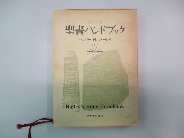 オアシス古書部 / 改訂新版 聖書ハンドブック