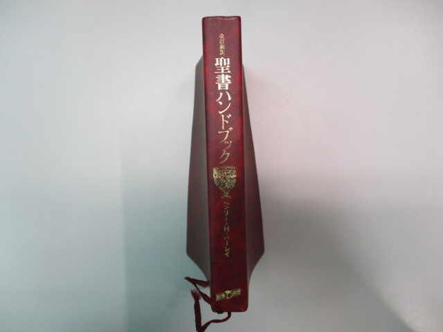 オアシス古書部 / 改訂新版 聖書ハンドブック