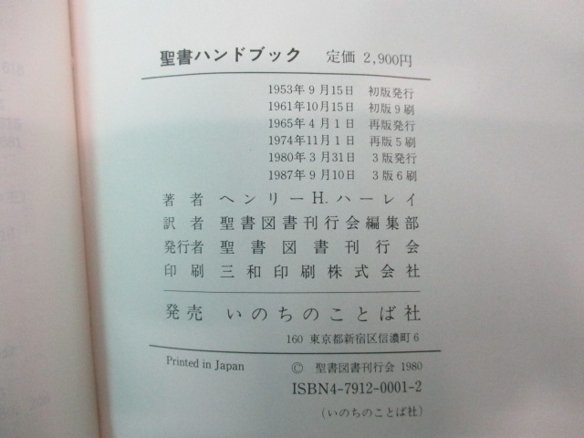 オアシス古書部 / 改訂新版 聖書ハンドブック