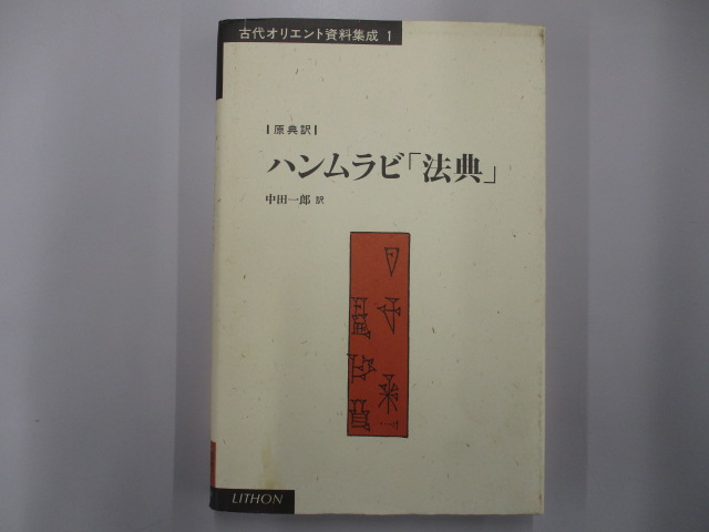 オアシス古書部 / ハンムラビ「法典」