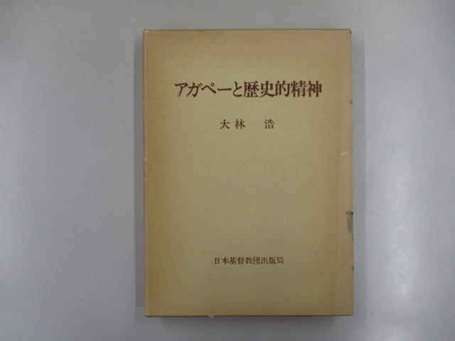 オアシス古書部 アガペーと歴史的精神