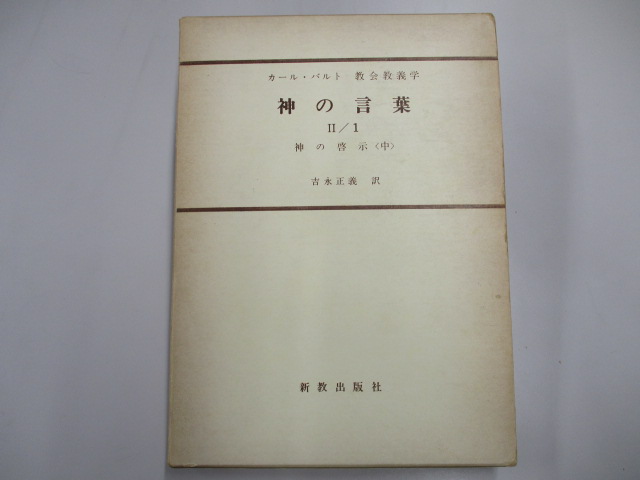 ヴィンテージ 神の言葉の神学 ／ 新教出版社 | www.takalamtech.com