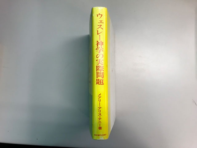 オアシス古書部 ウェスレー神学の実際問題