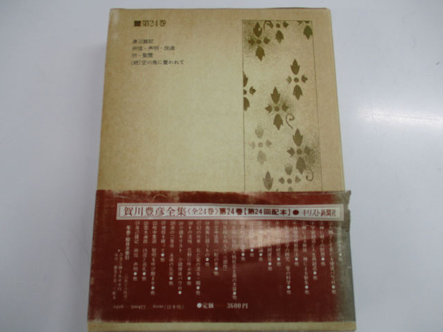 オアシス古書部 / 賀川豊彦全集24