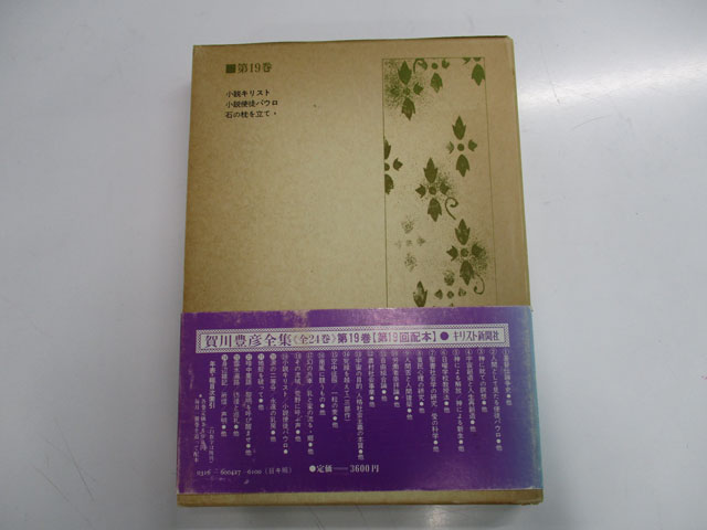 賀川豊彦全集 全24刊 - www.onkajans.com