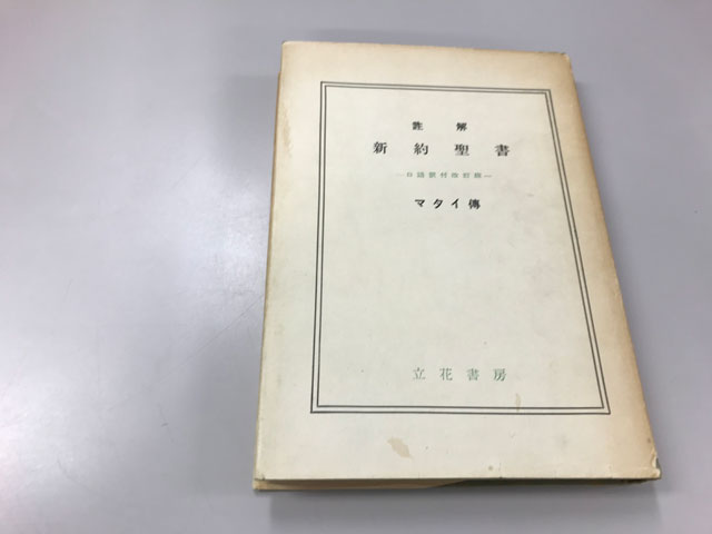 オアシス古書部 聖書