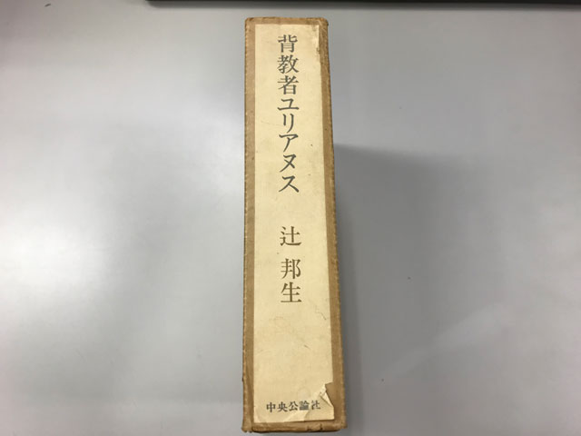 オアシス古書部 背教者 ユリアヌス