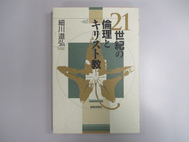 オアシス古書部 / ２１世紀の倫理とキリスト教