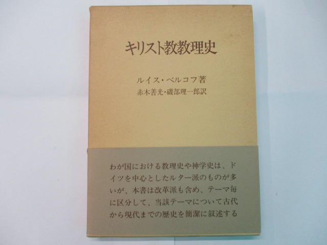 中古】プロテスタント教理史/キリスト新聞社/渡辺信夫（牧師）の+