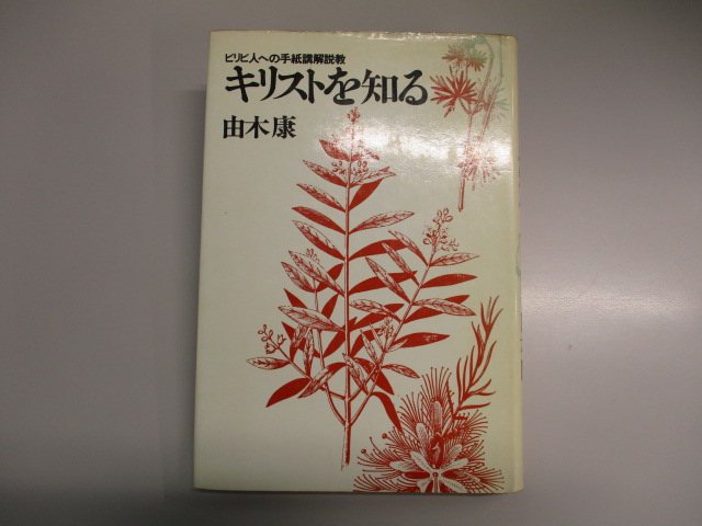 ピリピ人への手紙 講解説教/ロゴス社（武蔵野）/山田京二-