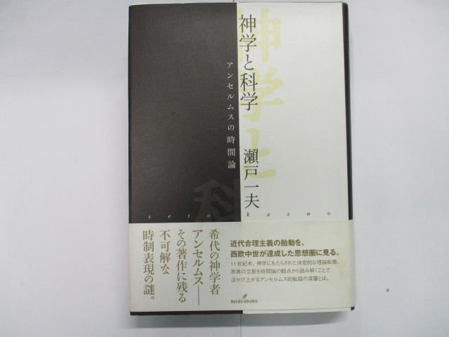 オアシス古書部 / 神学と科学 アンセルムスの時間論