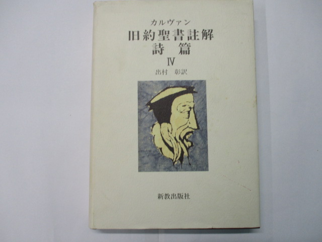 オアシス古書部 / カルヴァン 旧約聖書註解 詩篇4