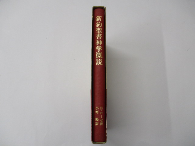 オアシス古書部 / 新約聖書神学概説