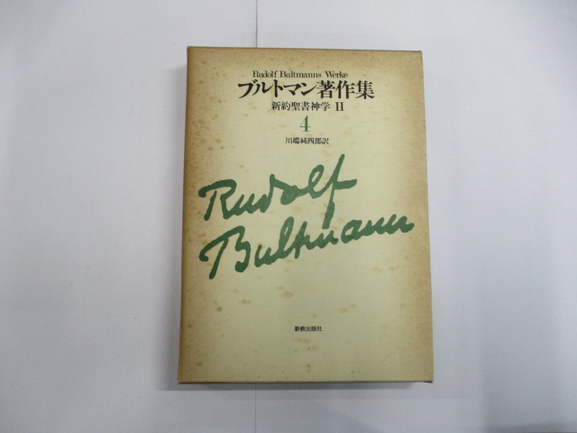 オアシス古書部 / ブルトマン著作集 新約聖書神学2 4