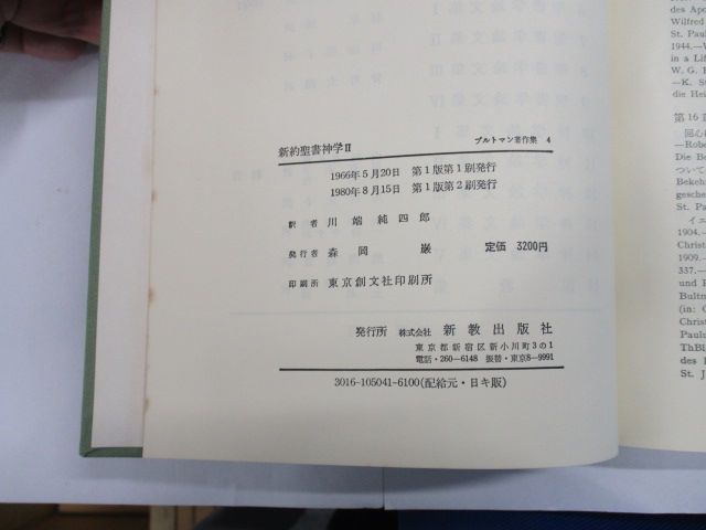 オアシス古書部 / ブルトマン著作集 新約聖書神学2 4