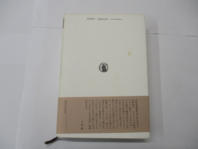 オアシス古書部 / ヨセフとその兄弟? 序曲 地獄めぐり 第一部 ヤコブ