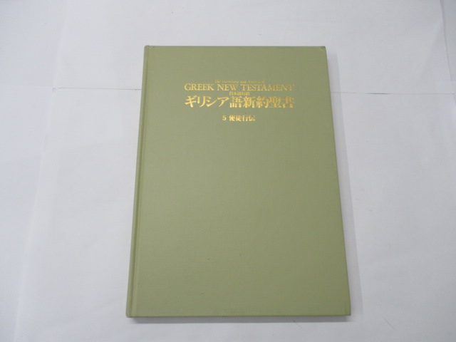 オアシス古書部 / ギリシア語新約聖書 5使徒行伝