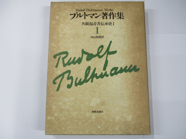 超人気新品 R. ブルトマン『ヨハネの福音書』 - histarmar.com.ar