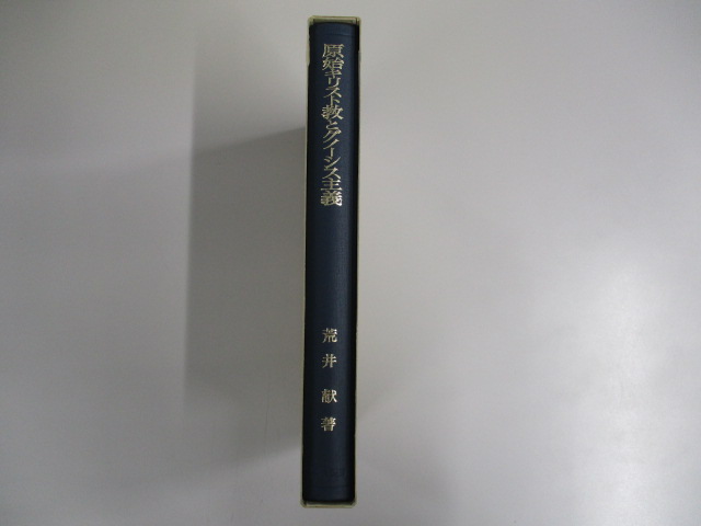 荒井献 原始キリスト教とグノーシス主義 新約聖書とグノーシス主義