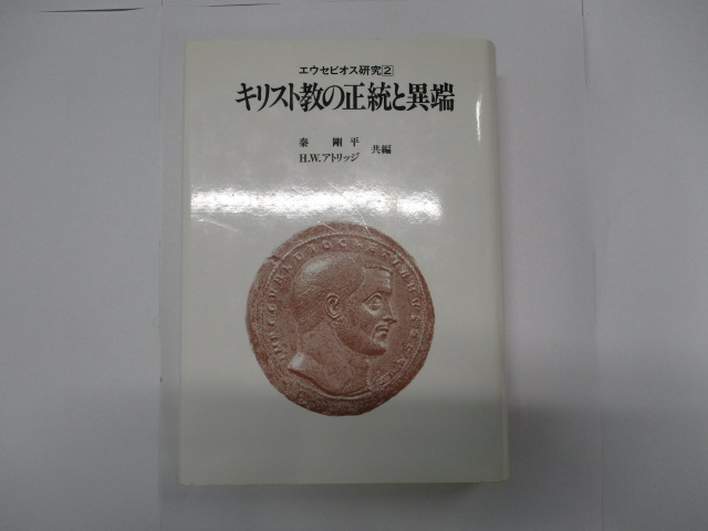 キリスト教の正統と異端 エウセビオス研究2 - 人文/社会