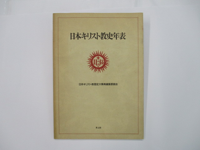 オアシス古書部 / 日本キリスト教史年表