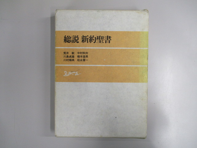 オアシス古書部 / 総説新約聖書