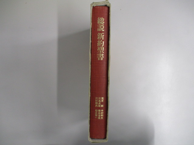 オアシス古書部 / 総説新約聖書