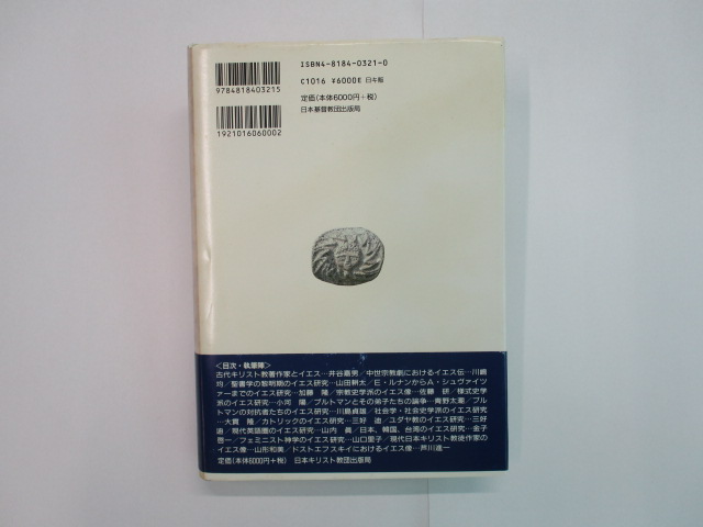 オアシス古書部 / イエス研究史 古代から現代まで